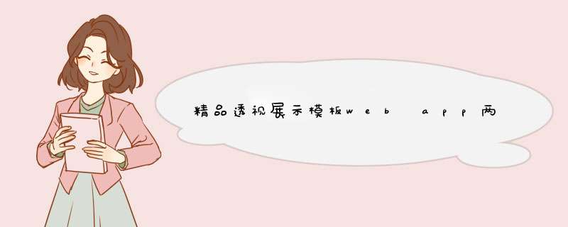 精品透视展示模板web app两种模式PSD下载
